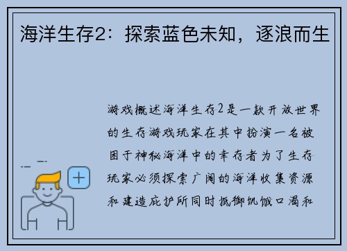 海洋生存2：探索蓝色未知，逐浪而生