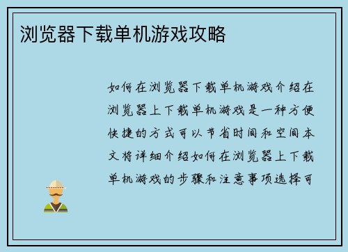 浏览器下载单机游戏攻略