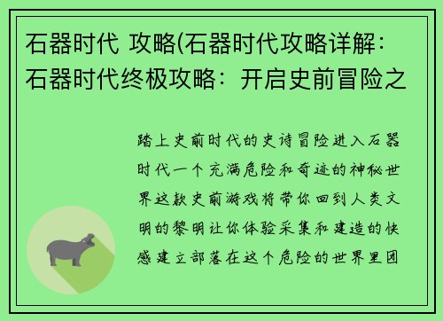 石器时代 攻略(石器时代攻略详解：石器时代终极攻略：开启史前冒险之旅)