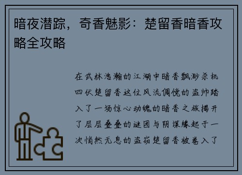 暗夜潜踪，奇香魅影：楚留香暗香攻略全攻略
