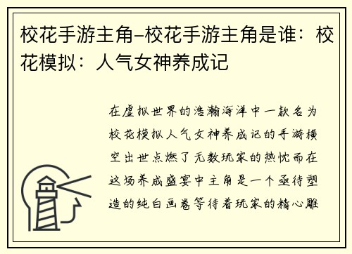 校花手游主角-校花手游主角是谁：校花模拟：人气女神养成记