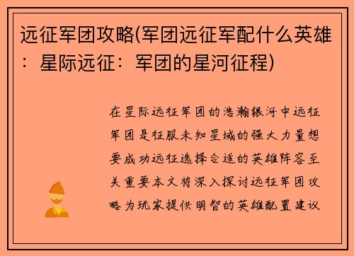 远征军团攻略(军团远征军配什么英雄：星际远征：军团的星河征程)