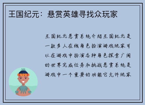 王国纪元：悬赏英雄寻找众玩家