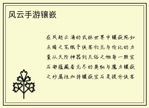 风云手游镶嵌