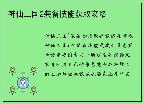 神仙三国2装备技能获取攻略