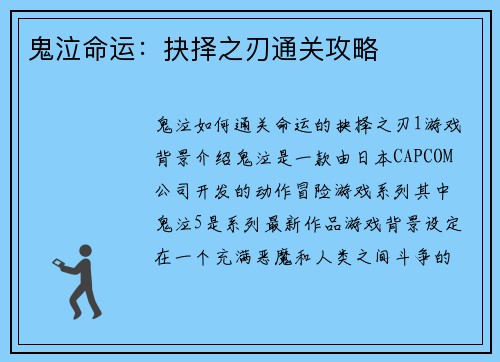鬼泣命运：抉择之刃通关攻略
