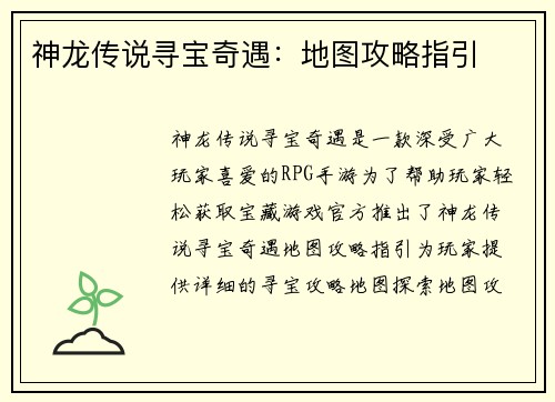 神龙传说寻宝奇遇：地图攻略指引