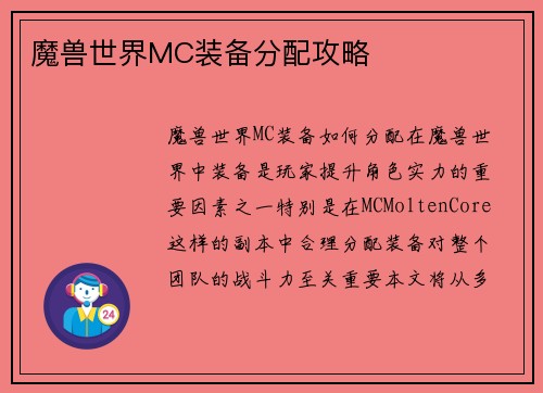 魔兽世界MC装备分配攻略