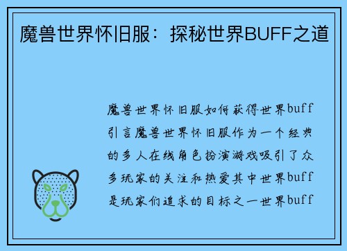 魔兽世界怀旧服：探秘世界BUFF之道