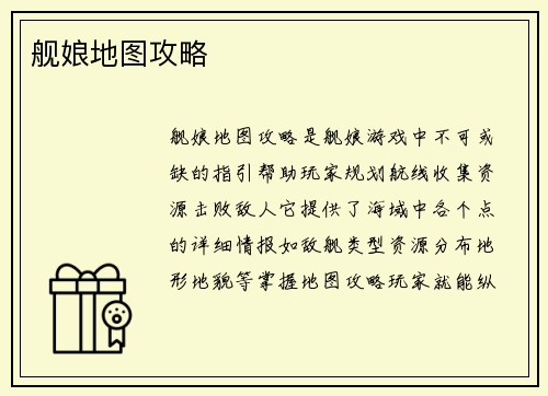 舰娘地图攻略