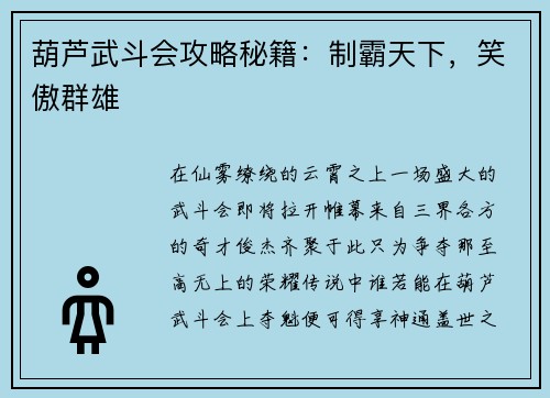 葫芦武斗会攻略秘籍：制霸天下，笑傲群雄