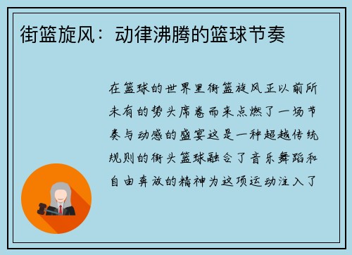 街篮旋风：动律沸腾的篮球节奏