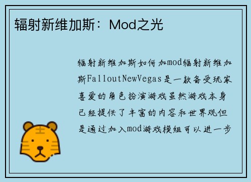 辐射新维加斯：Mod之光