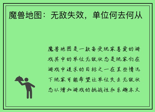 魔兽地图：无敌失效，单位何去何从