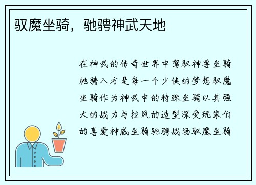 驭魔坐骑，驰骋神武天地