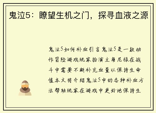 鬼泣5：瞭望生机之门，探寻血液之源