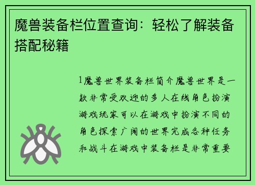 魔兽装备栏位置查询：轻松了解装备搭配秘籍