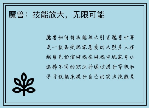 魔兽：技能放大，无限可能