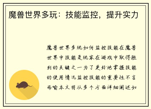 魔兽世界多玩：技能监控，提升实力