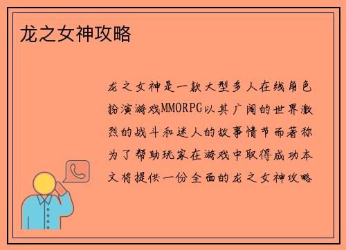 龙之女神攻略