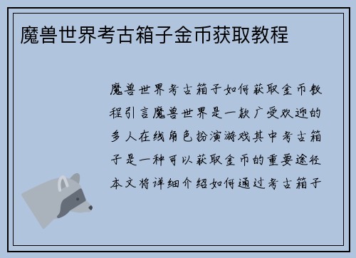 魔兽世界考古箱子金币获取教程