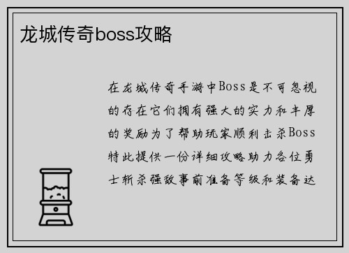龙城传奇boss攻略