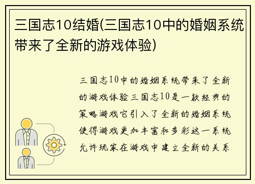 三国志10结婚(三国志10中的婚姻系统带来了全新的游戏体验)