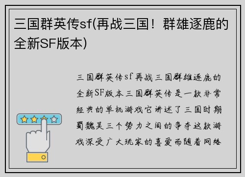 三国群英传sf(再战三国！群雄逐鹿的全新SF版本)