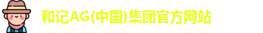 和记AG